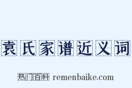 袁氏家谱近义词是什么意思的图片